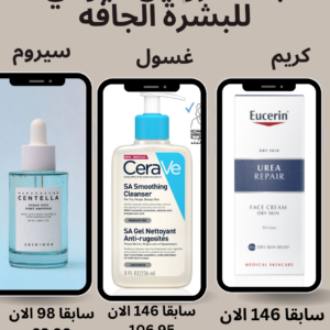 باقه الروتين اليومي للبشرة الجافه