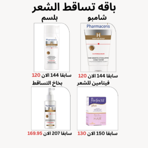 الباقه الشامله لعلاج تساقط الشعر