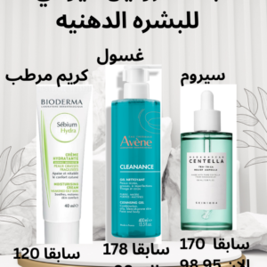 باقه الروتين اليومي للبشرة الدهنيه