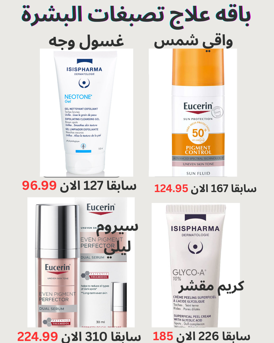 باقه العلاج المتكامل لتصبغات البشرة