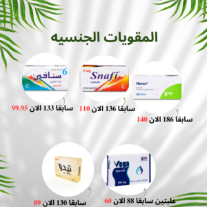 باقه المقويات الجنسيه